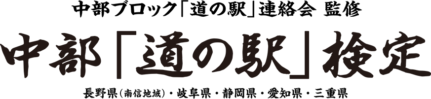 中部ブロック「道の駅」連絡会監修　中部「道の駅」検定　長野県（南信地域）・岐阜県・静岡県・愛知県・三重県
